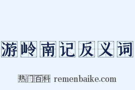 游岭南记反义词是什么意思的图片